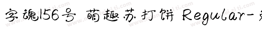 字魂156号 萌趣苏打饼 Regular字体转换